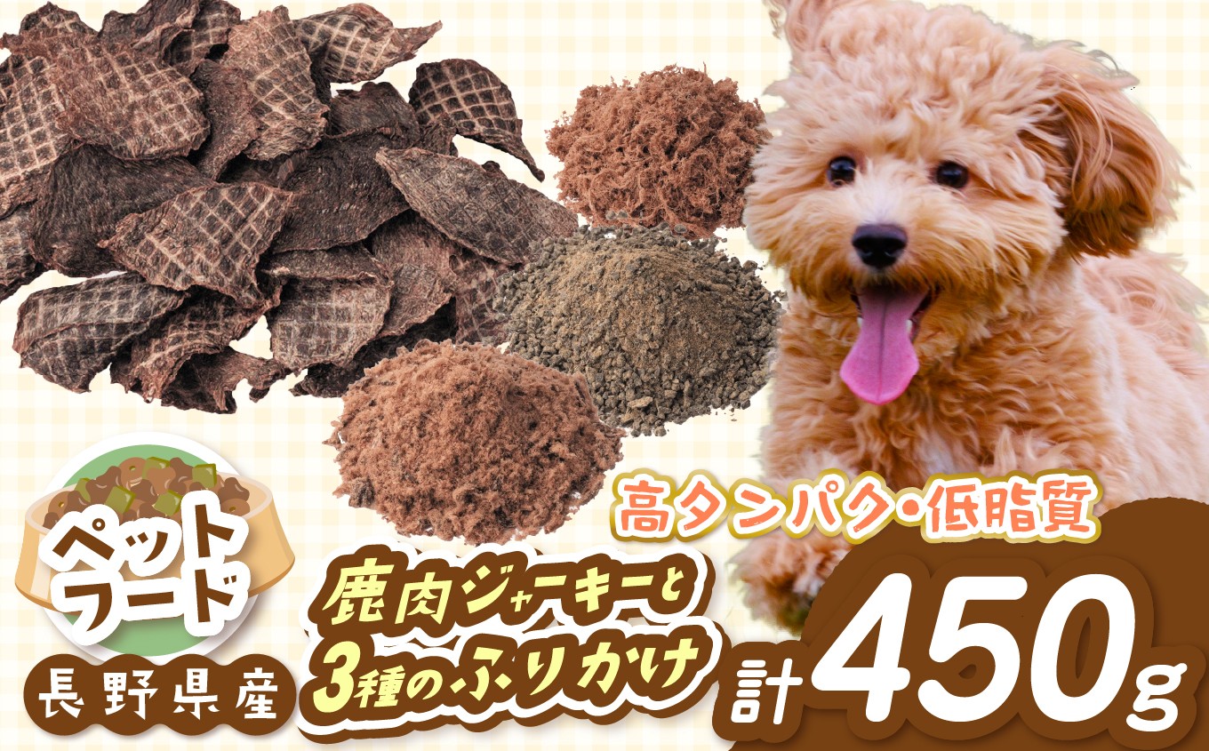 
            【032-04】「無添加・無着色」　南アルプス産鹿　ペット用　鹿肉ジャーキーと3種のふりかけセット
          