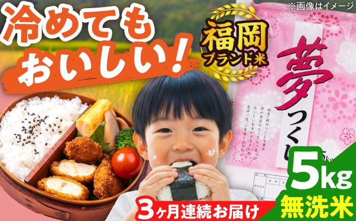 
                  【全3回定期便】【令和8年産】無洗米 夢つくし 5kg 精米 有限会社ファインリョーコク/吉富町 [BGBV014] 産地直送 洗わず炊ける 一人暮らし 福岡県 精米 米 ご飯 米 白米 精米 5キロ 定期便 キャンプ アウトドア
                