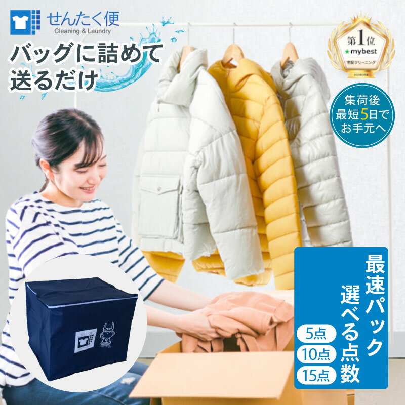 【ふるさと納税】 せんたく便 最速パック 選べる 点数 最短 5日 洗濯 せんたく 衣類のクリーニング 宅配クリーニング クリーニング 衣類 服 衣料 5点 10点 15点 滋賀 彦根