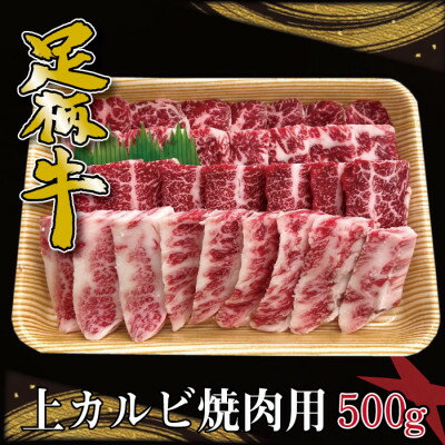 【ふるさと納税】かながわブランド【足柄牛】上カルビ焼肉用500g【配送不可地域：離島】【1507434】