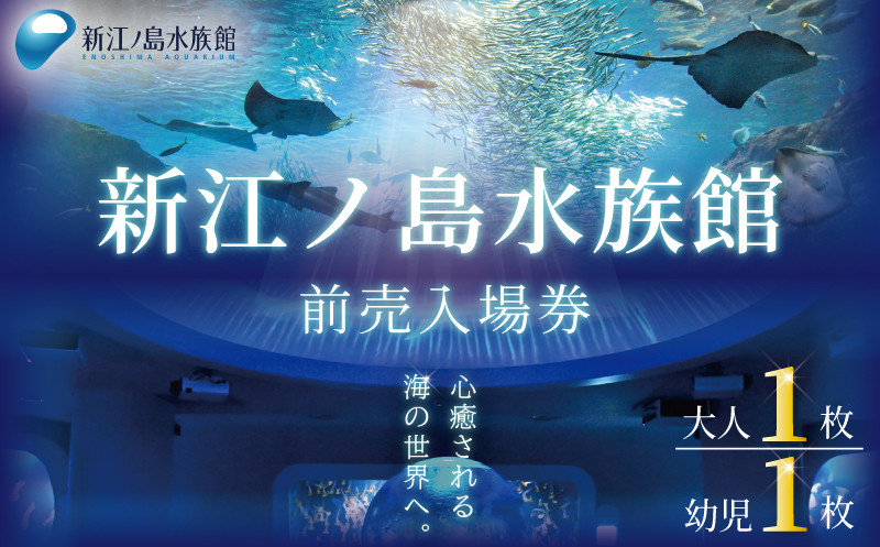 
            新江ノ島水族館 チケット 前売 入場券 ( 大人1枚 幼児1枚 ) 有効期間 チケット 水族館 イルカショー 利用券 引換券 券 体験チケット 体験型 アクティビティ 入場券 前売り券 動物 子ども 家族 旅行 観光 トラベル 関東 江の島 江ノ島 すいぞくかん レジャー プレゼント ギフト 株式会社新江ノ島水族館 神奈川 湘南 藤沢
          