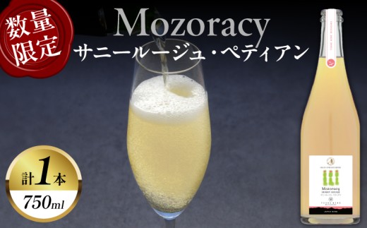 【数量限定】Mozoracy サニールージュ ペティアン(計1本) ワイン 酒 アルコール 国産_T014-052