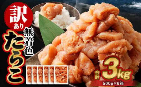 【ふるなび限定】【訳あり】無着色たらこ 3kg(500g×6)