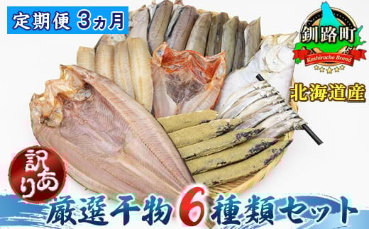 厳選された旬の魚のみ干物にして届けするため種類が異なる「訳あり」