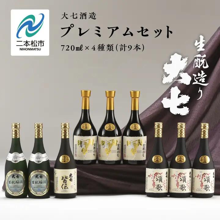 大七酒造 プレミアムセット「 宝暦大七×3本」「頌歌×3本」「皆伝×1本」「生もと梅酒極上品×2本」720ml×合計9本【道の駅「安達」智恵子の里】