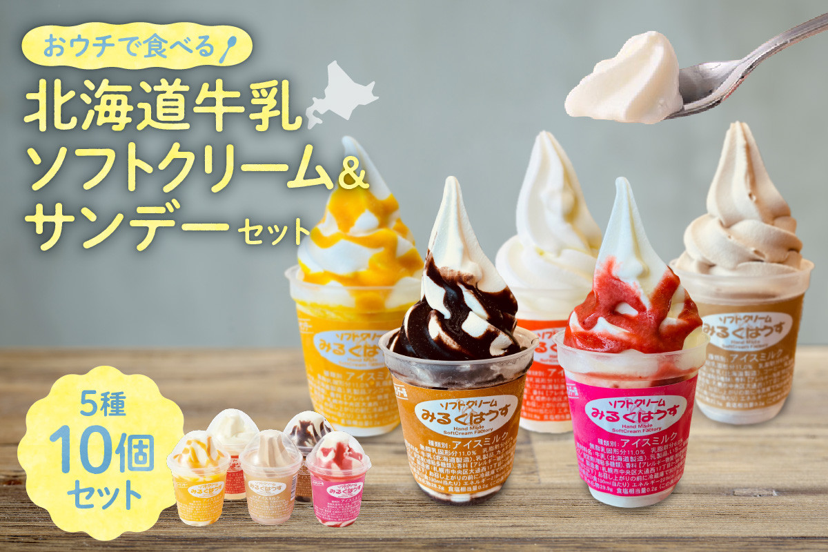 
北海道産 牛乳 ソフトクリーム サンデー セット 5種×2個 計10個 バニラ イチゴ チョコ マンゴー カフェオレ アイス 人気 おすすめ スイーツ デザート アソート お取り寄せ お土産 北海道 札幌市
