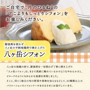 八ヶ岳シフォン　極ふわ　シフォンケーキ　カットシフォンアソート12個セット　種類はおまかせ　ケーキ シフォンケーキ 八ヶ岳シフォン カットシフォン アソート 12個セット 種類はおまかせ 極ふわ 平飼
