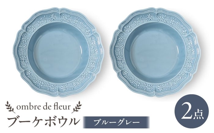 
            【波佐見焼】ombre de fleur ブーケボウル　ブルーグレー　2枚セット 食器 皿【翔芳窯】 [FE427]
          