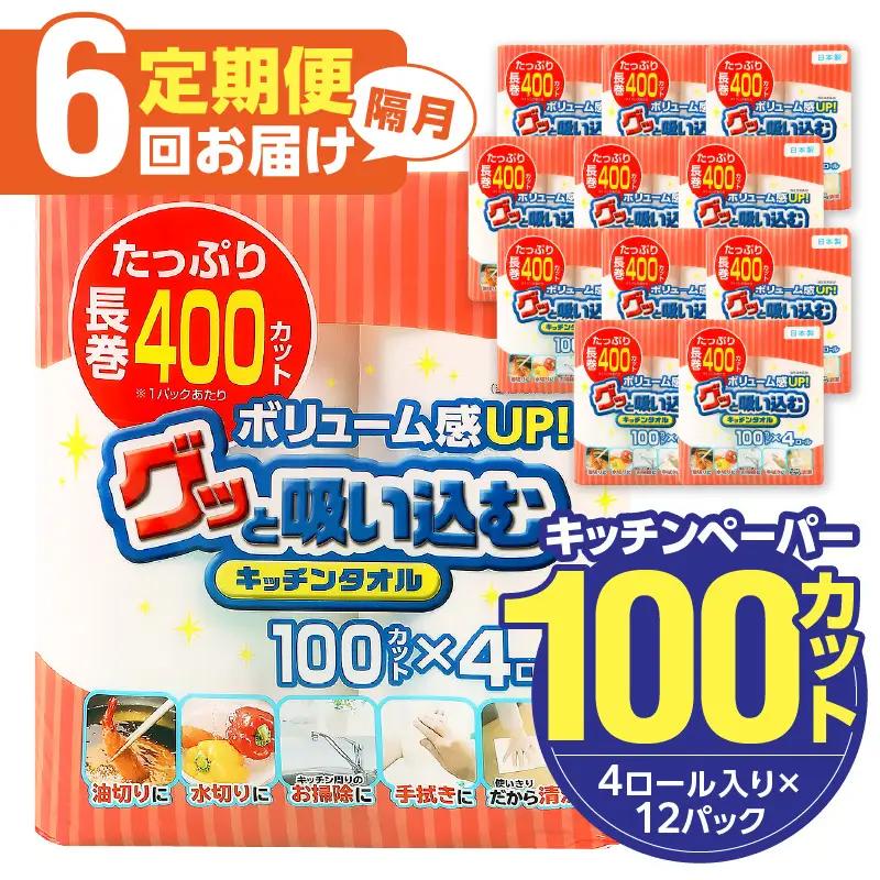 【隔月配送】キッチンタオル100カット（4ロール×12パック）6回お届け定期便 T10044