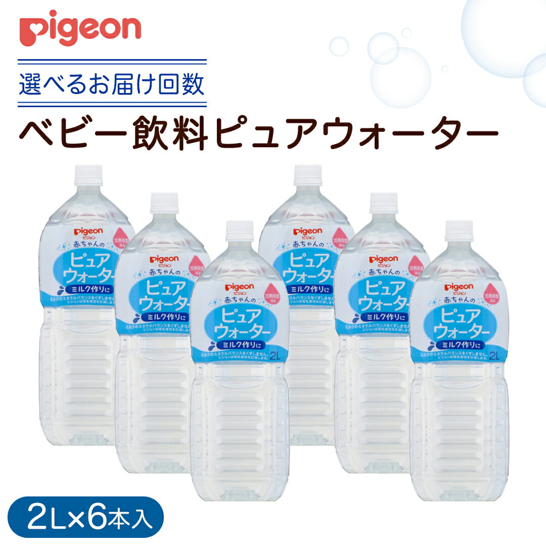 【ふるさと納税】＼ 選べるお届け回数／【ピジョン】＜ 単品・3か月連続 定期便 ＞ ピュアウォーター 2L×6本 ペットボトル飲料 赤ちゃん ベビー 水 純水 ベビー飲料 飲料水 ピュアウォーター 飲み物 水分補給 水 キッズ お出かけ 防災 非常食 ローリングストック