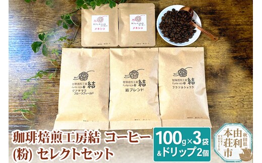 
										
										珈琲焙煎工房結 コーヒー(粉) セレクトセット(コーヒー (粉) 100g×3袋 ＆ ドリップコーヒー (粉) 10g×2個)
									