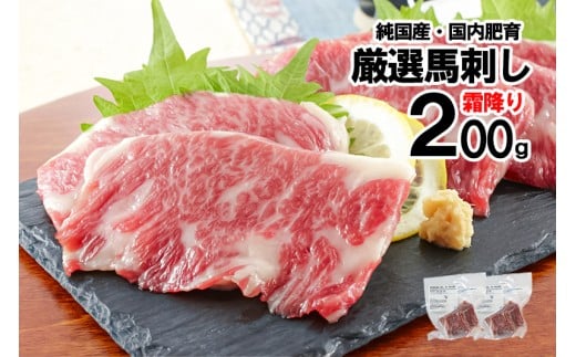 【純国産・国内肥育】馬刺し 霜降り 200g 100g×2 希少部位 サシ 赤身 熊本名物 熊本と畜 贈り物 贈答 ギフト 急速冷凍 小分け 真空パック 鮮度を保持 専用箱 熊本 阿蘇 小国町 チルド 冷凍配送
