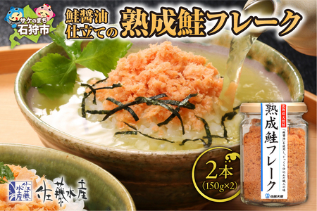 佐藤水産 鮭の魚醤仕立て「熟成鮭フレーク」 150ｇ×2本 【石狩の美食】 鮭のほぐし身 鮭フレーク 鮭フレーク 鮭フレーク 鮭フレーク