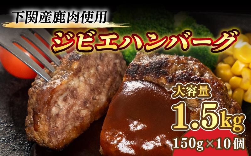 訳あり 大容量 ハンバーグ 1.5kg 150g × 10個 小分け 真空パック 冷凍 鹿肉 シカ ジビエ 湯煎 電子レンジ 無添加 高タンパク 下関 山口 肉特集