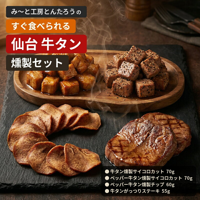 【ふるさと納税】 牛タン 仙台牛タンすぐ食べられる燻製セット（4種）【選べるセット内容】燻製サイコロカット / 和牛 お肉 ステーキ バーベキュー 牛たん タン サイコロステーキ 燻製