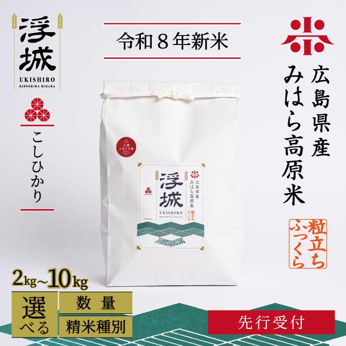 【ふるさと納税】【先行受付】《令和8年新米》みはら高原米 浮城 ～ こしひかり ～ 選べる精米種別・容量 白米または玄米 2～10kg 2026年9月下旬頃発送予定 コシヒカリ お米 米 精米 ごはん ご飯 広島県 三原市 220065-r
