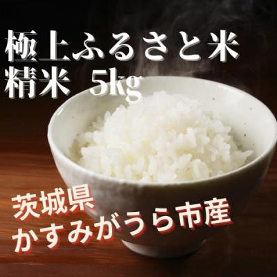 ふるさと納税 かすみがうら市 極上ふるさと米　精米5kg