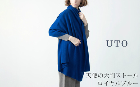 【UTOカシミヤ】天使のストール 大判サイズ 【 ロイヤルブルー 】オールシーズン おすすめ 岩手県 北上市 Q0240 （UTO）