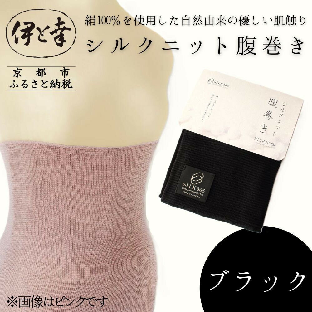 【ふるさと納税】【伊と幸】《白生地の老舗が贈る》シルクニット腹巻き(ブラック)｜京都 人気腹巻き ルームウェア | 京都 老舗 絹 ファッション レディース メンズ 男女兼用 ユニセックス 妊婦 マタニティ 暖かい 人気 おすすめ ギフト お取り寄せ 通販 送料無料