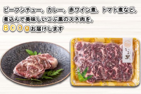 北海道産 黒毛和牛 こぶ黒 A5 煮込み ビーフシチュー 用 800g＜LC＞