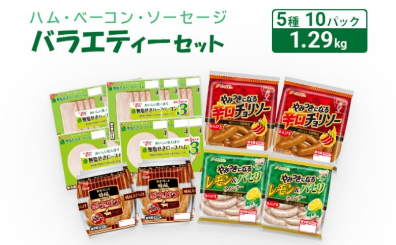 
バラエティー 5種 10パックセット（ ウインナー・チョリソー・ロースハム・ベーコン）【配送不可：離島】[№5786-5232]
