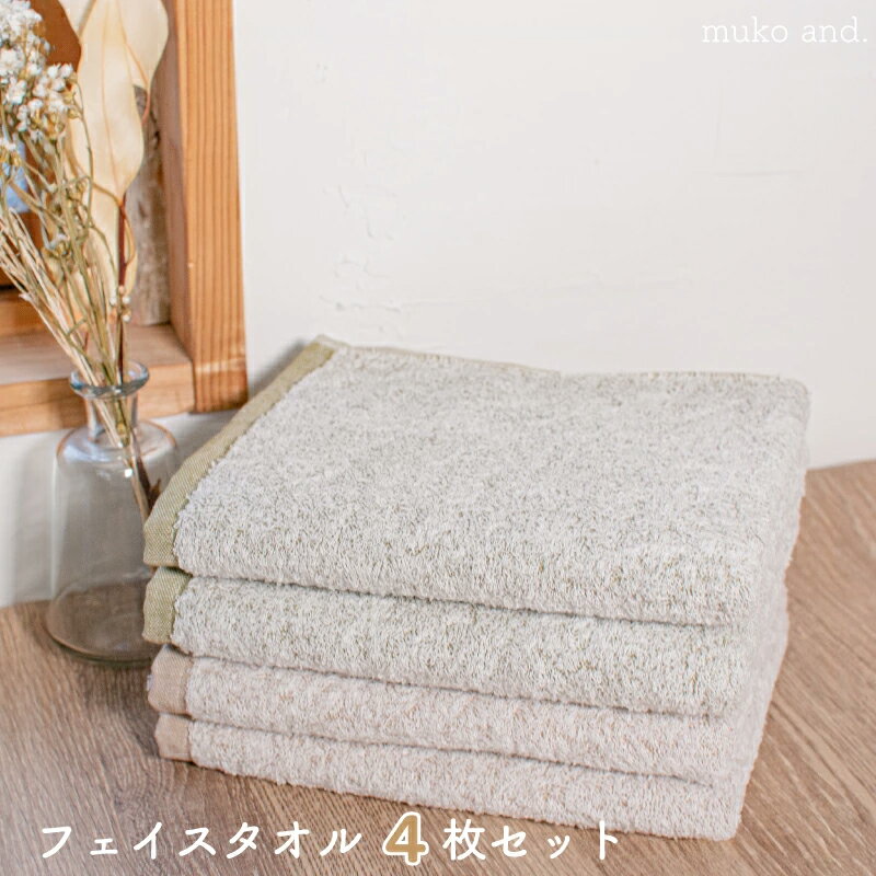 【ふるさと納税】＼最短7営業日以内発送／ ムコタオル フェイスタオル 4枚 セット カーキ ブラウン 透かし織り ナチュラルな色合い 中厚 320匁 吸水力 柔らかい 上質 ふんわり タオル 優しい肌触り 拭き心地 無地 日本製 泉州タオル 綿100％ 泉佐野市 送料無料 新生活応援