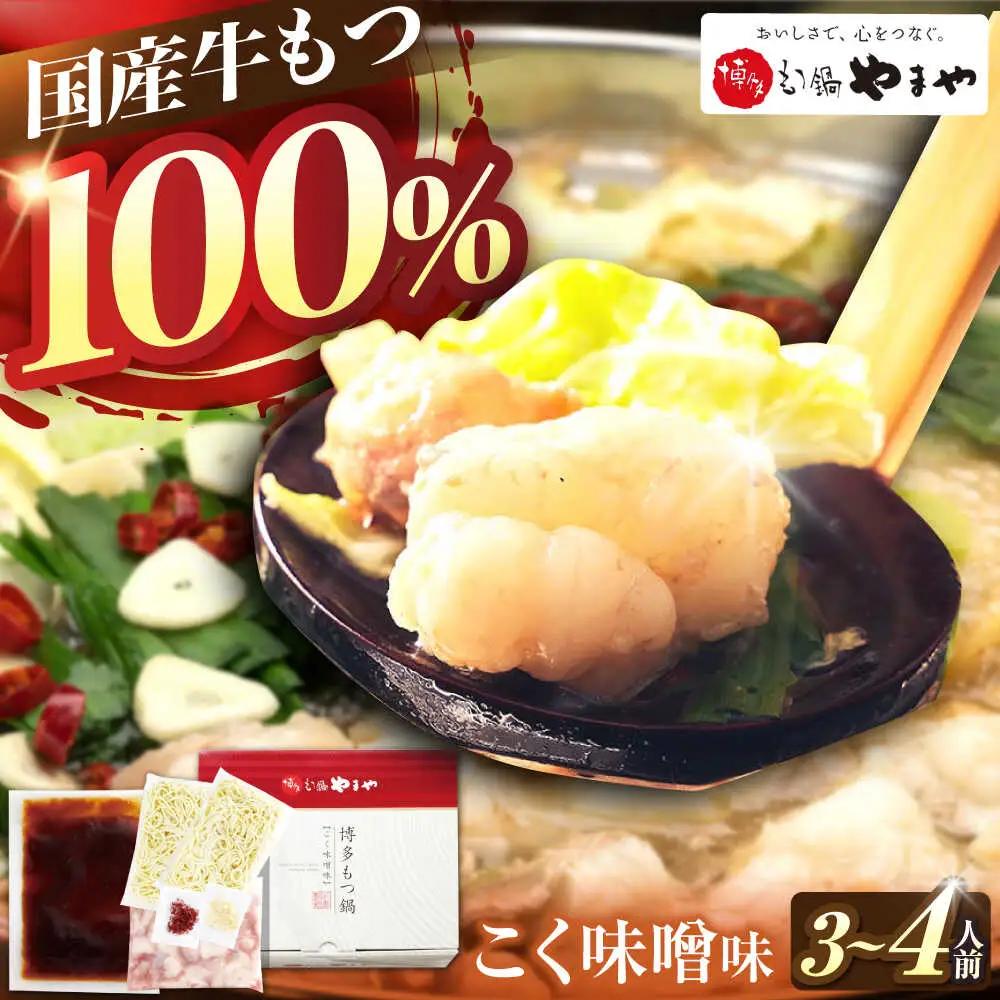 やまや 博多もつ鍋 こく味噌味 3-4人前[BGAH019]もつなべ 博多 モツナベ