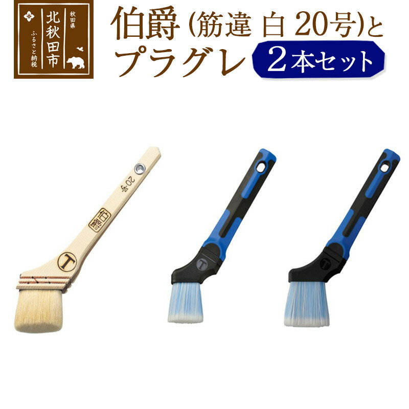 【ふるさと納税】伯爵（筋違・白・20号）とプラグレ 2本セット【ヤギ毛 刷毛 プラグレ 樹脂 食品衛生法適合】