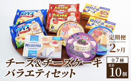 チーズ 定期便 2ヶ月 7種10個 詰め合わせ チーズ