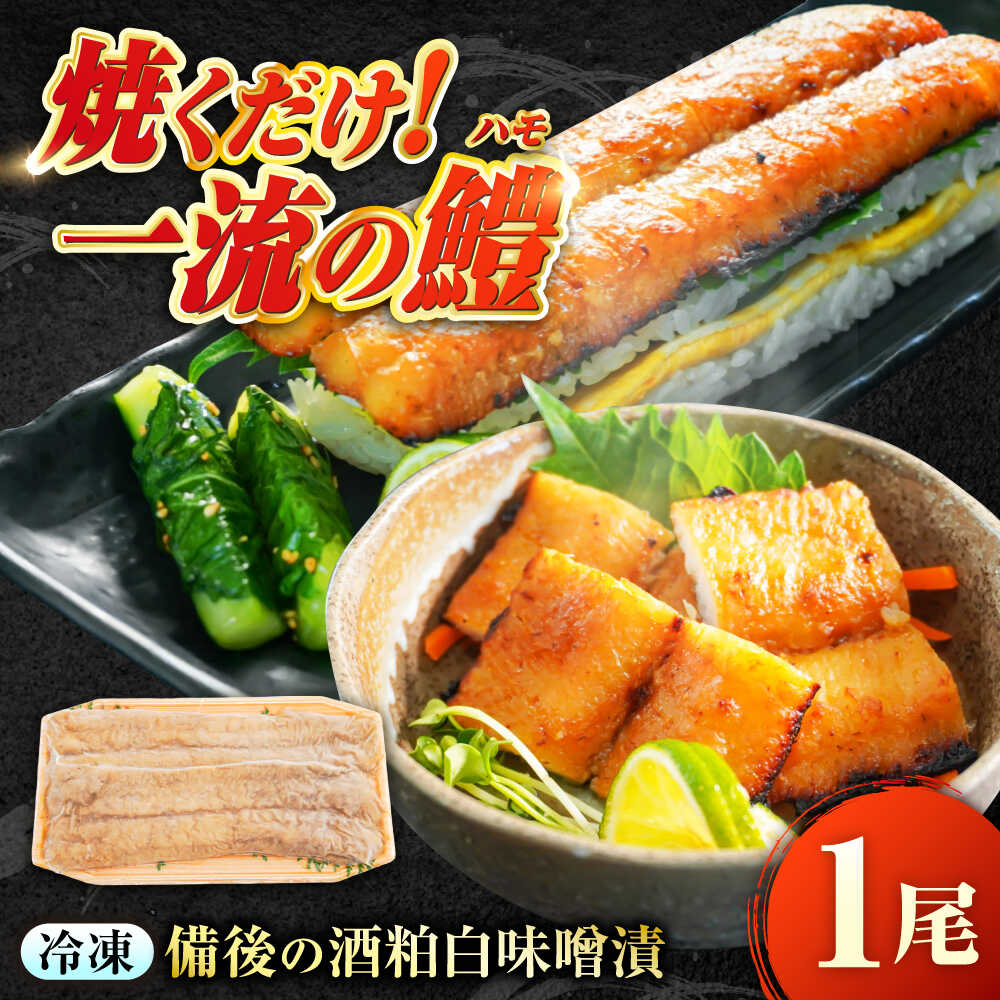 【ふるさと納税】〜麹四重奏〜備後の酒粕白味噌漬【瀬戸の鱧】　広島県福山市/株式会社クラハシ[BACH004]