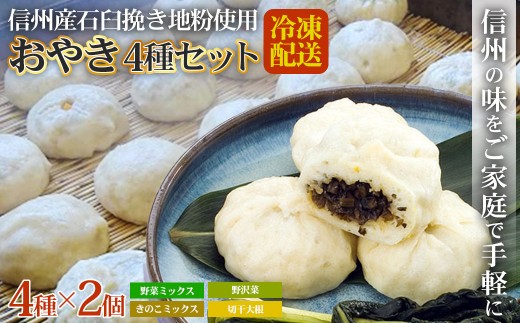 
                  石臼挽き信州産地粉おやき8個詰め合わせ |  おやき 信濃製菓 老舗 石臼挽き 信州産地粉 人気 おすすめ 詰め合わせ 長野市内製造 冷凍 野沢菜 やさい きのこ 切干大根 本場 長野県 長野市 信州 信濃 ふるさと納税
                
