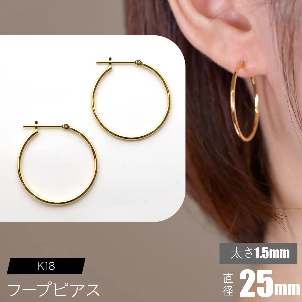 K18 フープピアス 太さ1.5mm×直径25mm SWCA010-25mm