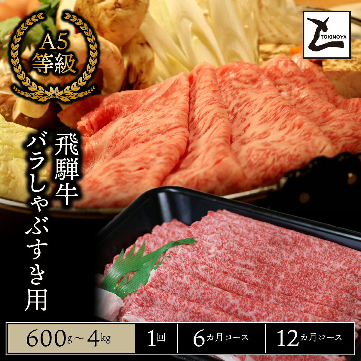 【ふるさと納税】＼選べる容量・回数／ A5 飛騨牛 バラ しゃぶすき用｜岐阜県産 国産 黒毛和牛 ブランド牛 すき焼き しゃぶしゃぶ 霜降り スライス 冷凍 贅沢 高級肉 お歳暮 お中元 ギフト プレゼント おすすめ トキノ屋食品