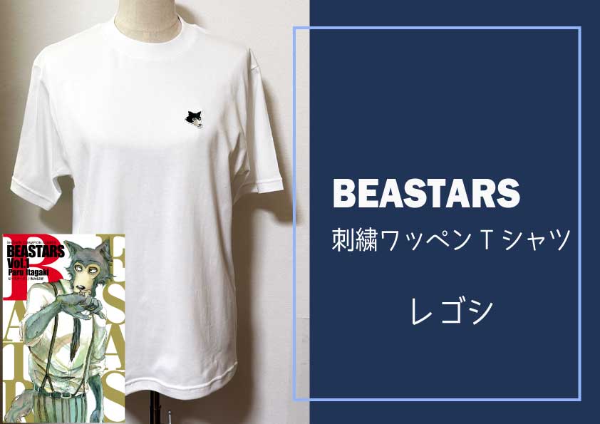 【ふるさと納税】【12月中旬発送予定】BEASTARS　刺繍ワッペンTシャツ【レゴシ】白