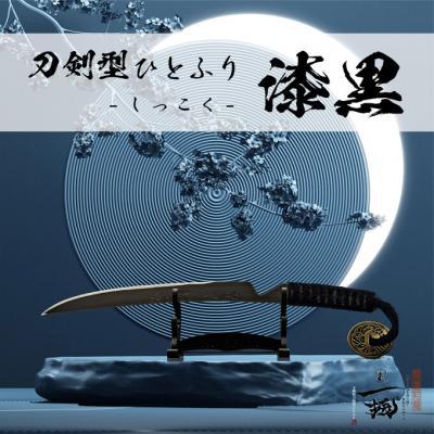 ふるさと納税 瀬戸内市 刀鍛冶安藤広康作 玉鋼製刀剣型ひとふり「漆黒-しっこく-」刀掛け台セット[No.5735-3300]