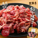 【ふるさと納税】若狭牛A5等級切り落とし 750g（150g×5P）小分け真空パック 【若狭牛 A5 等級 国産和牛 黒毛和牛 黒毛和種 ブランド牛 和牛 肉 牛 牛肉 切り落とし 国産 小分け 真空パック 冷凍】