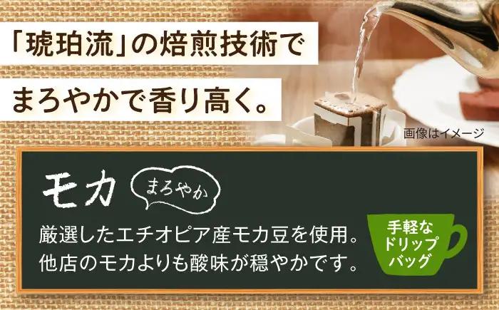 琥珀珈琲 ドリップバッグ モカ 54杯分（18P入×3袋）/ コーヒー 自家焙煎 ドリップパック ドリップバッグ 珈琲　こーひー モカ インスタントコーヒー / 大村市 かとりストアー[ACAN140