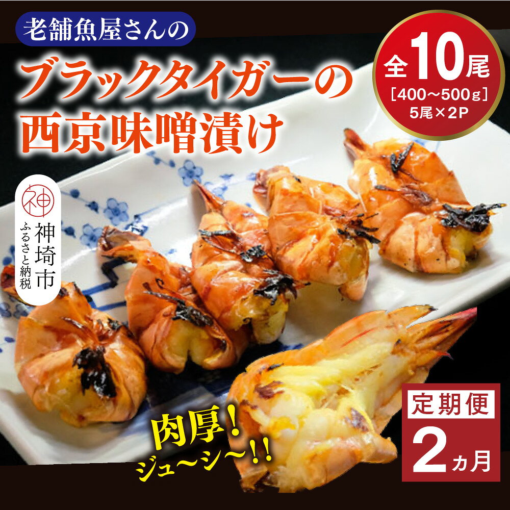 【ふるさと納税】【2カ月定期便】ブラックタイガーの西京味噌漬け 5尾×2パック×2回【海老 味噌漬け 焼くだけ 簡単調理 エビ料理 おつまみ おかず バーベキュー お弁当】(H032141)