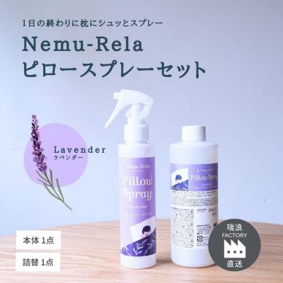 ふるさと納税 瑞浪市 ネムリラピロースプレー ラベンダー (本体&amp;詰替) 瑞浪ファクトリー直送