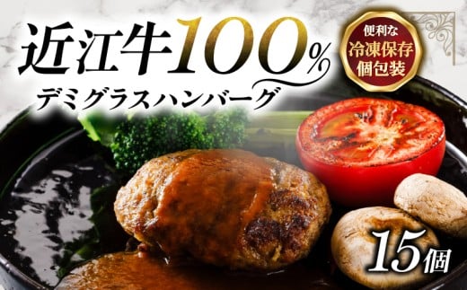 近江牛 100％ ハンバーグ 15個 レンチン デミグラス ソース 付き 湯煎 電子レンジ 簡単調理 国産 黒毛和牛 牛肉 神戸牛 松阪牛 に並ぶ 日本 三大和牛 ブランド ギフト 肉汁 高級 父の日 内祝い 和牛 国産 冷凍 個包装 マルタケ西川 滋賀県日野町 送料無料