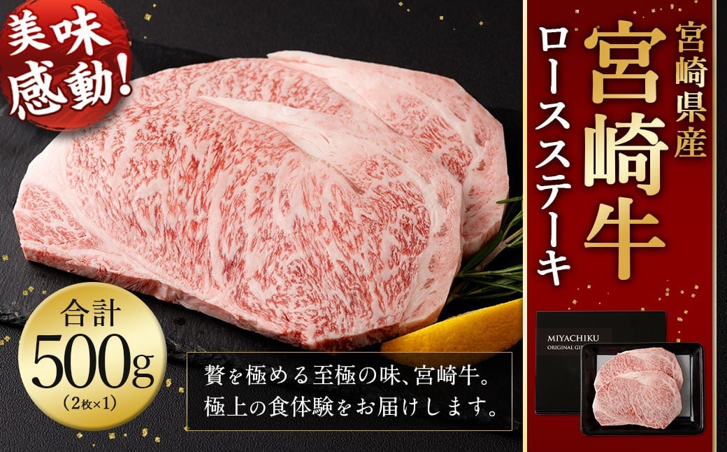 
                  ＜宮崎牛 ロースステーキ 2枚 500g＞入金確認後、翌月末迄に順次出荷 新生活応援 卒業祝い 就職祝い 入学 卒業 お花見 引越し
                