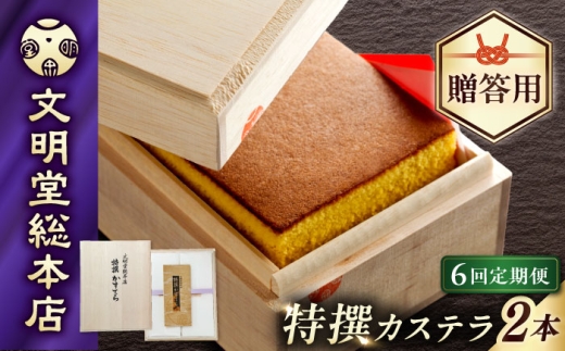 【6回定期便】特撰カステラ1号580g×2本【木箱】/文明堂総本店 [EAK037] 文明堂カステラ カステラ かすてら 長崎 人気  和菓子 お中元 お歳暮 ざらめ ザラメ 焼菓子