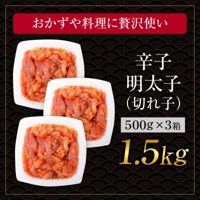 ふるさと納税 福智町 博多若杉 辛子明太子(切れ子)1.5kg(500g×3パック) |  | 01