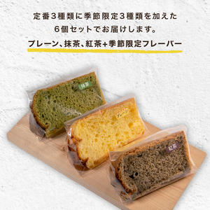 カット シフォンケーキ 6個 セット プレーン 抹茶 紅茶 季節限定 ケーキ スイーツ おやつ 詰め合わせ 洋菓子 お菓子 菓子 滋賀県 日野町