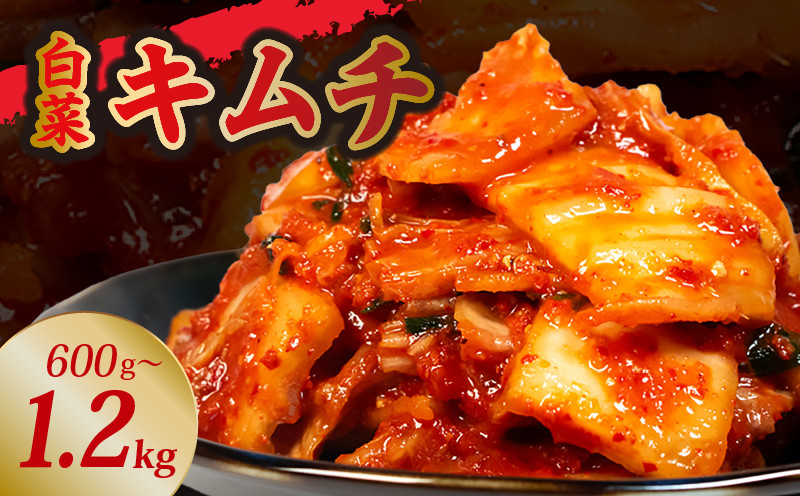 
            キムチ 600g~1.2kg 小分け 300g 選べる容量 個包装 自家製 手作り 白菜 米 ごはん おつまみ おかず 夕飯 発酵食品 漬物 人気 おすすめ お手軽 便利 焼き肉 焼肉 BBQ 三重県 伊勢志摩 伊勢 志摩 しま いせ
          