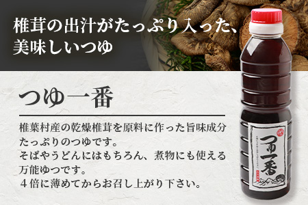 【椎茸出汁たっぷり万能濃縮汁】つゆ1番 380ｍｌ×3本