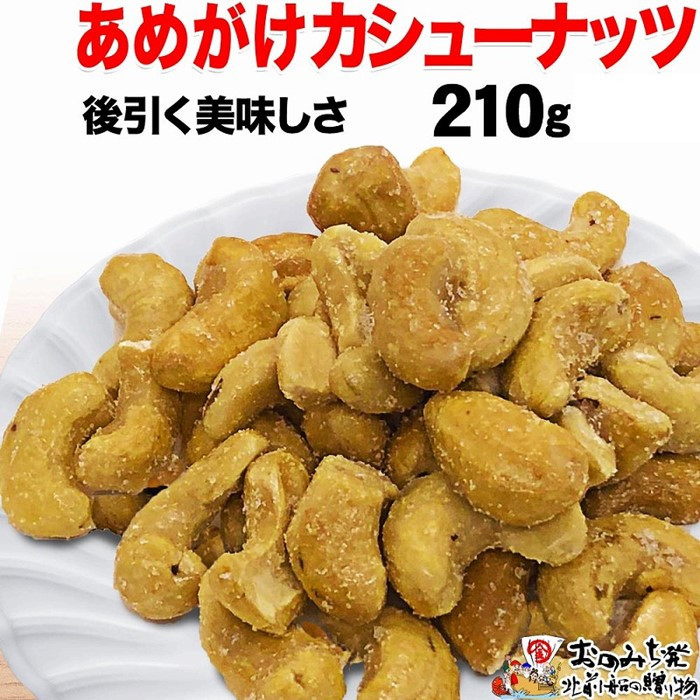 
            【1袋】あめがけカシューナッツ210g
          
