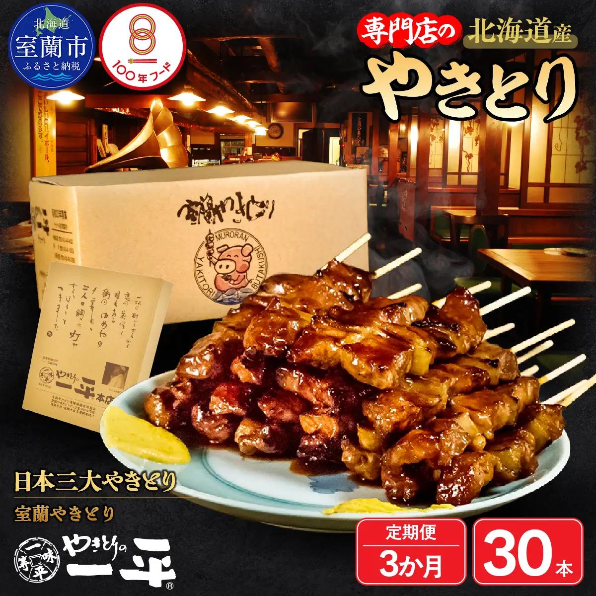 【3ヶ月定期便】北海道 やきとりの一平本店 豚精肉串 30本 MROU011