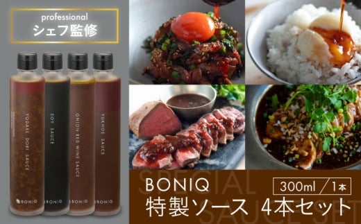 BONIQ 特製ソース 4本セット（よだれ鶏ソース、出汁しょうゆ、たまねぎ赤ワインソース、ユッケソース） [ASCL011]
