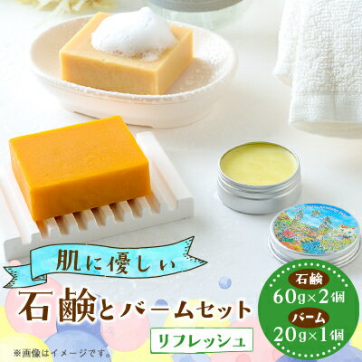 【ふるさと納税】石鹸とバームセット(リフレッシュ)【1497605】